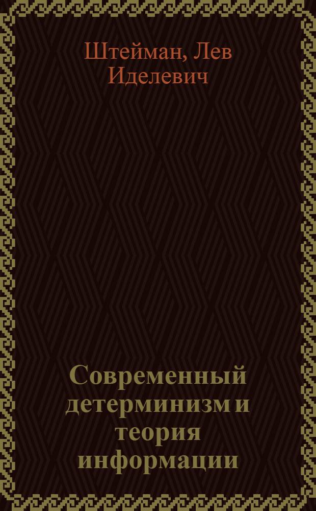 Современный детерминизм и теория информации : Автореф. дис. на соиск. учен. степени канд. филос. наук : (09.00.01)