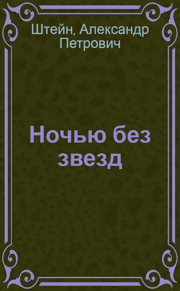 Ночью без звезд : Романт. драма в 2 ч