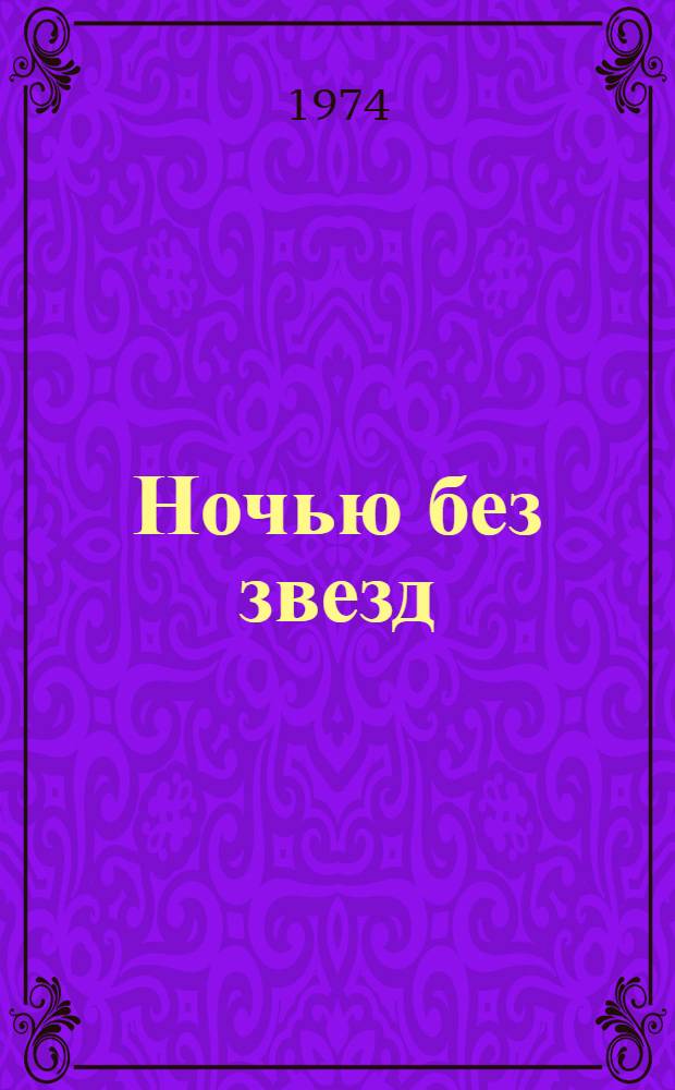 Ночью без звезд : Романт. драма в 2 ч