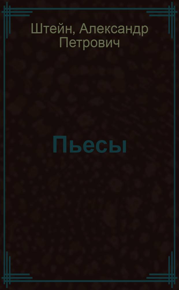 Пьесы