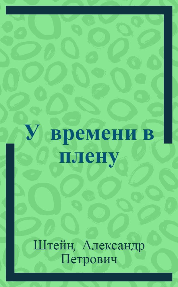 У времени в плену : Фантазии на темы Всеволода Вишневского