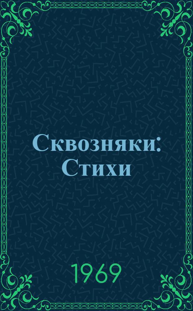 Сквозняки : Стихи