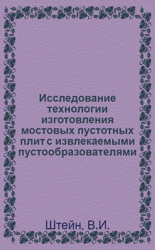 Исследование технологии изготовления мостовых пустотных плит с извлекаемыми пустообразователями : Автореф. дис. на соиск. учен. степени канд. техн. наук : (05.22.02)