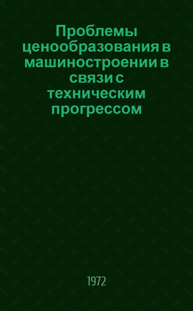 Проблемы ценообразования в машиностроении в связи с техническим прогрессом : (На примере машиностроения для пром-сти строит. материалов) : Автореф. дис. на соиск. учен. степени канд. экон. наук : (00.09)