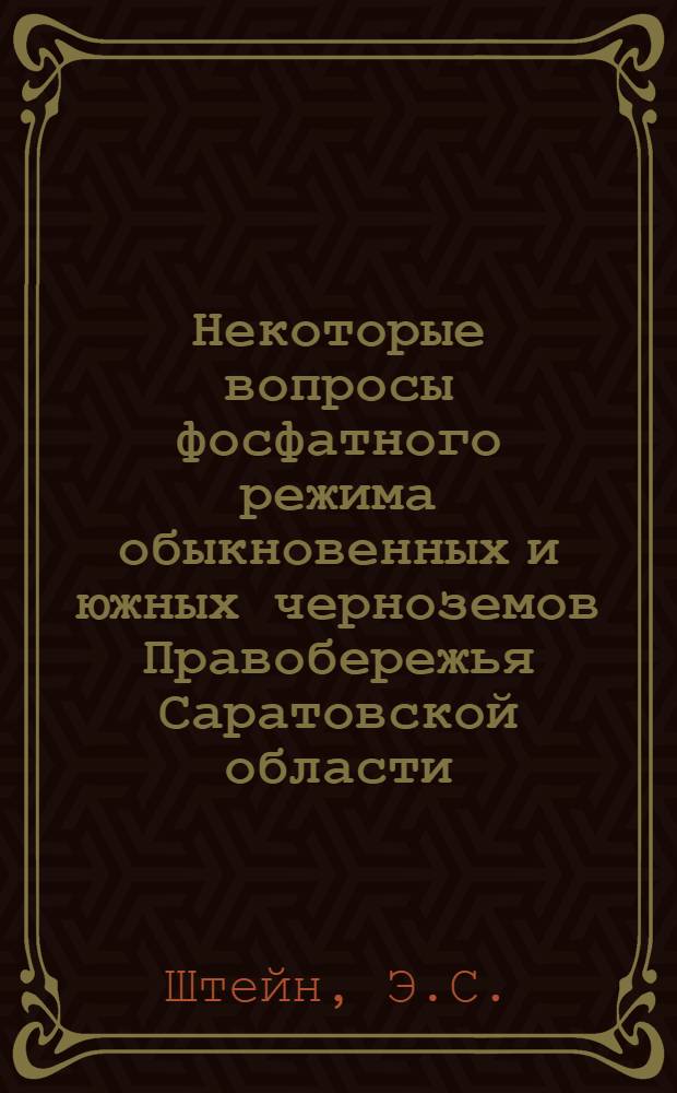Некоторые вопросы фосфатного режима обыкновенных и южных черноземов Правобережья Саратовской области : Автореф. дис. на соискание учен. степени канд. с.-х. наук
