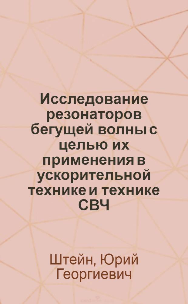 Исследование резонаторов бегущей волны с целью их применения в ускорительной технике и технике СВЧ : Автореф. дис. на соиск. учен. степени канд. техн. наук : (05.14.11)