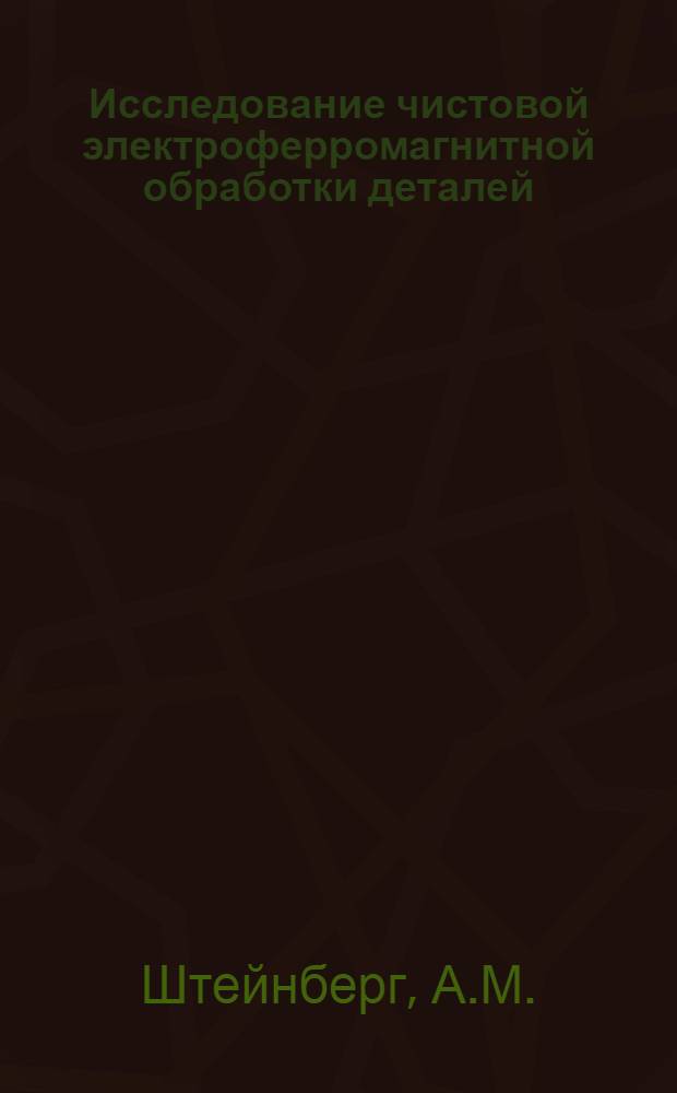 Исследование чистовой электроферромагнитной обработки деталей : Автореф. дис. на соискание учен. степени канд. техн. наук : (164)