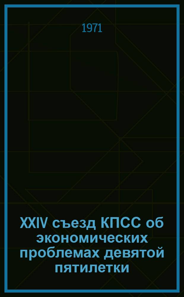 XXIV съезд КПСС об экономических проблемах девятой пятилетки : Обзор литературы : В помощь системе полит. просвещения