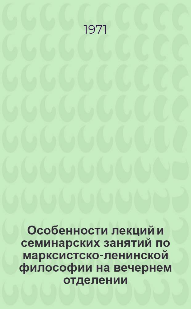 Особенности лекций и семинарских занятий по марксистско-ленинской философии на вечернем отделении