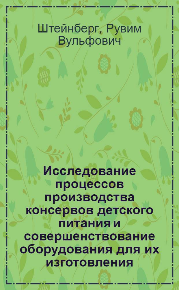 Исследование процессов производства консервов детского питания и совершенствование оборудования для их изготовления : Автореф. дис. на соиск. учен. степени канд. техн. наук : (05.02.14)