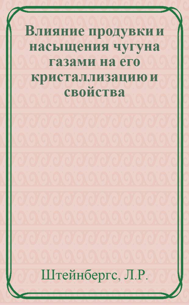 Влияние продувки и насыщения чугуна газами на его кристаллизацию и свойства : Автореф. дис. на соискание учен. степени канд. техн. наук : (323)
