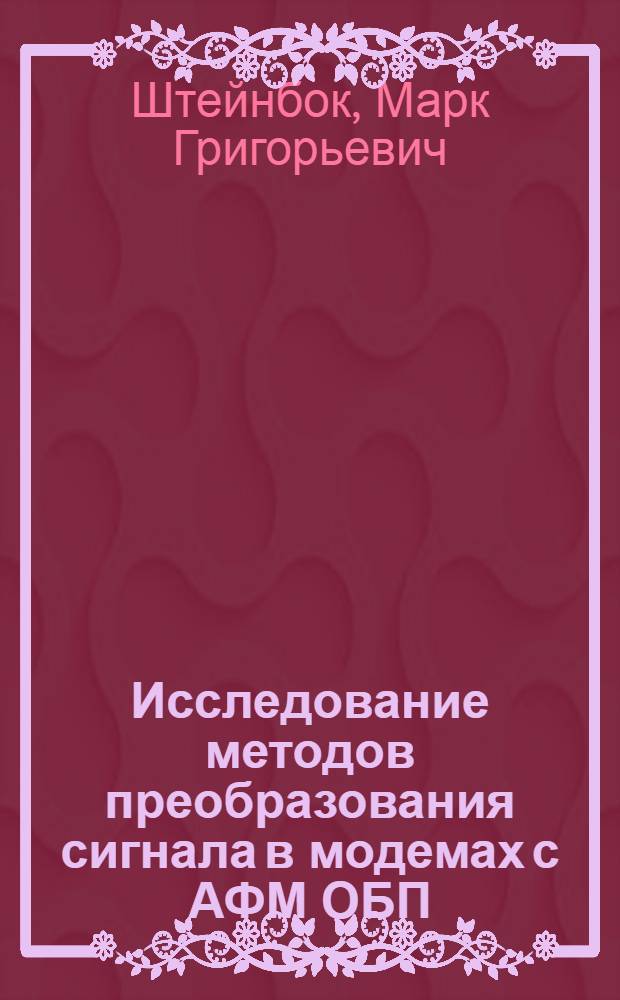 Исследование методов преобразования сигнала в модемах с АФМ ОБП : Автореф. дис. на соиск. учен. степени канд. техн. наук : (05.12.15)