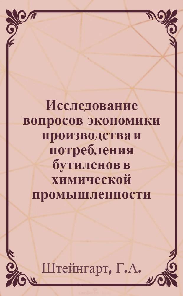 Исследование вопросов экономики производства и потребления бутиленов в химической промышленности : Автореф. дис., представл. на соиск. учен. степени канд. экон. наук