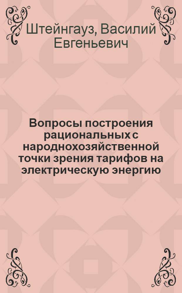 Вопросы построения рациональных с народнохозяйственной точки зрения тарифов на электрическую энергию : Автореф. дис. на соискание учен. степени канд. техн. наук