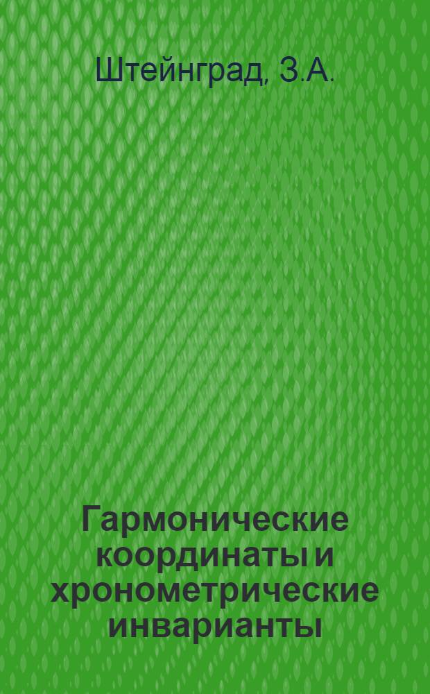 Гармонические координаты и хронометрические инварианты : Автореф. дис. на соиск. учен. степени канд. физ.-мат. наук : (031)
