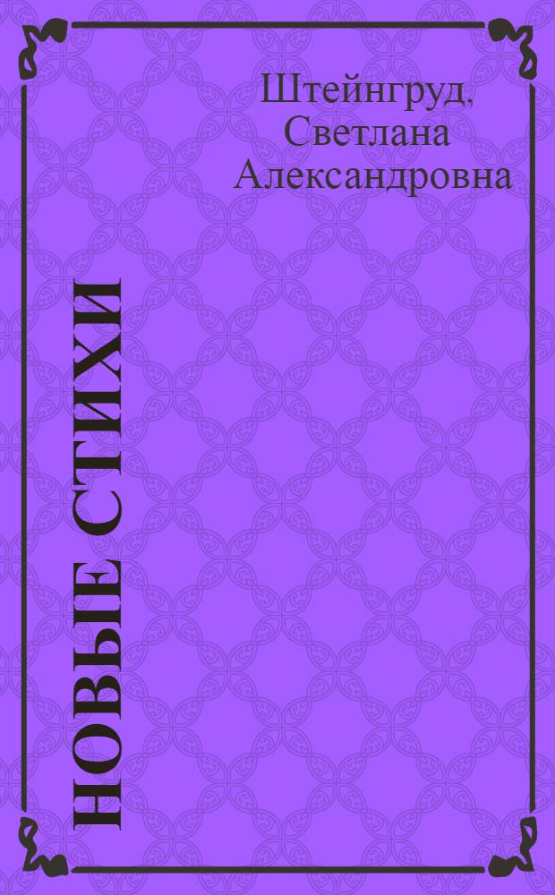 Новые стихи