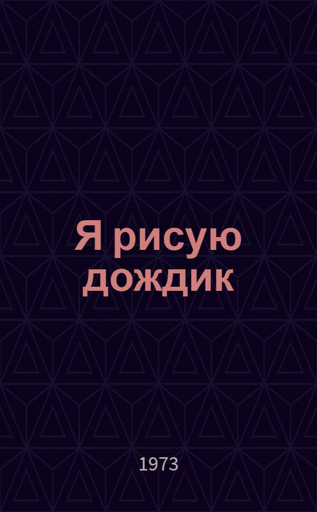 Я рисую дождик : Стихи : Для детей