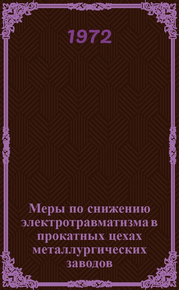 Меры по снижению электротравматизма в прокатных цехах металлургических заводов