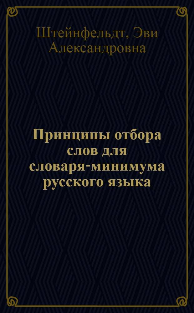 Принципы отбора слов для словаря-минимума русского языка : (2-4 классы эст. школы) : Автореф. дис. на соискание учен. степени канд. пед. наук : (732)
