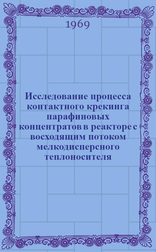 Исследование процесса контактного крекинга парафиновых концентратов в реакторе с восходящим потоком мелкодисперсного теплоносителя : Автореф. дис. на соискание учен. степени канд. техн. наук : (082)
