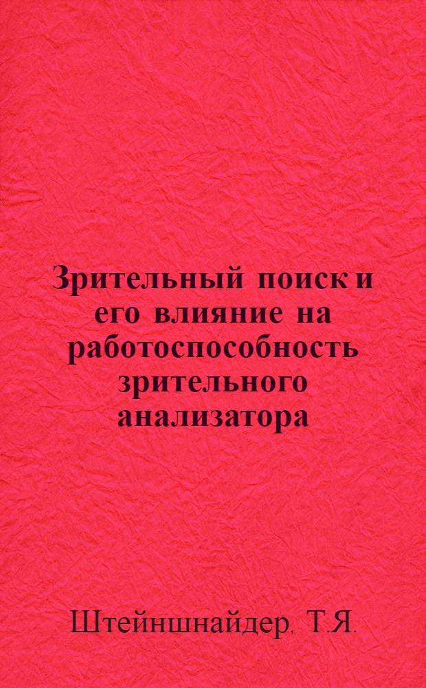 Зрительный поиск и его влияние на работоспособность зрительного анализатора : Автореф. дис. на соискание учен. степени канд. биол. наук : (102)