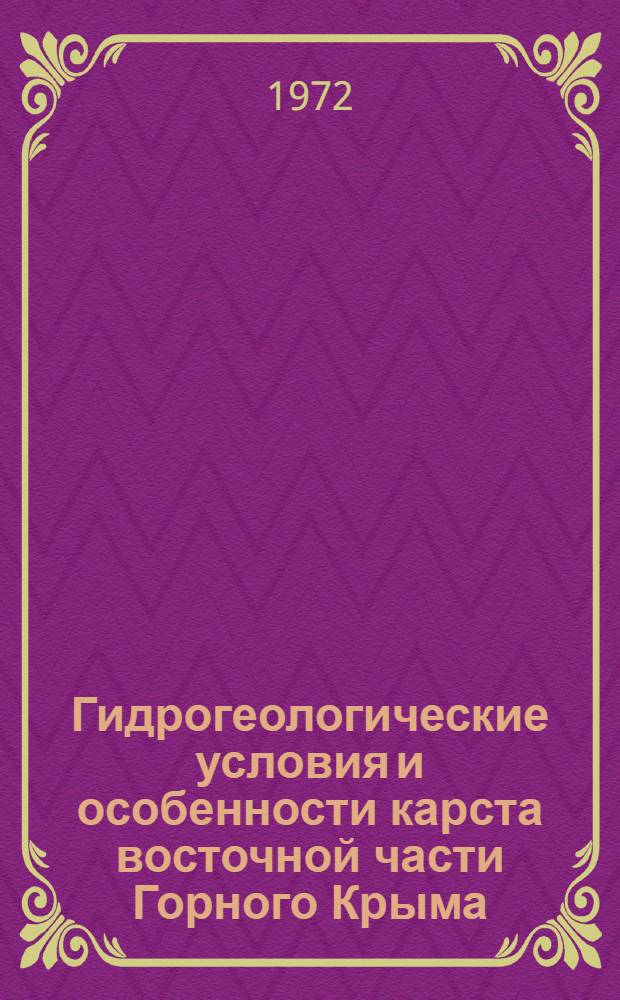 Гидрогеологические условия и особенности карста восточной части Горного Крыма : Автореф. дис. на соискание учен. степени канд. геол.-минерал. наук : (125)
