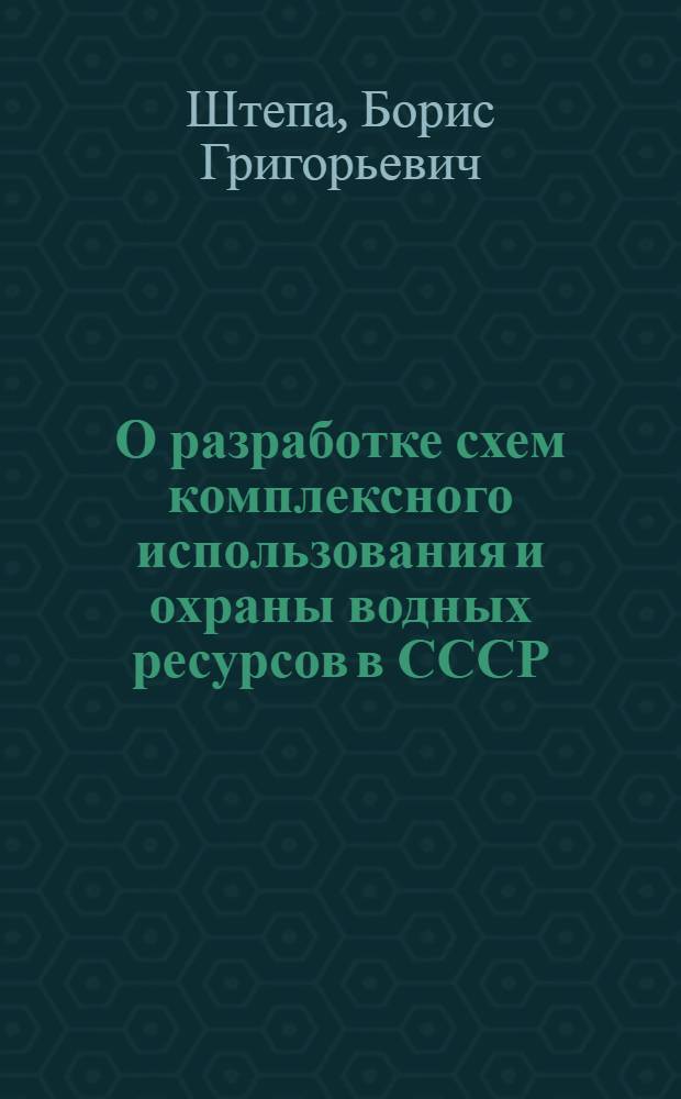 О разработке схем комплексного использования и охраны водных ресурсов в СССР : Тезисы докл. на Сов.-финлянд. симпозиуме (г. Рига, 1974 г.)