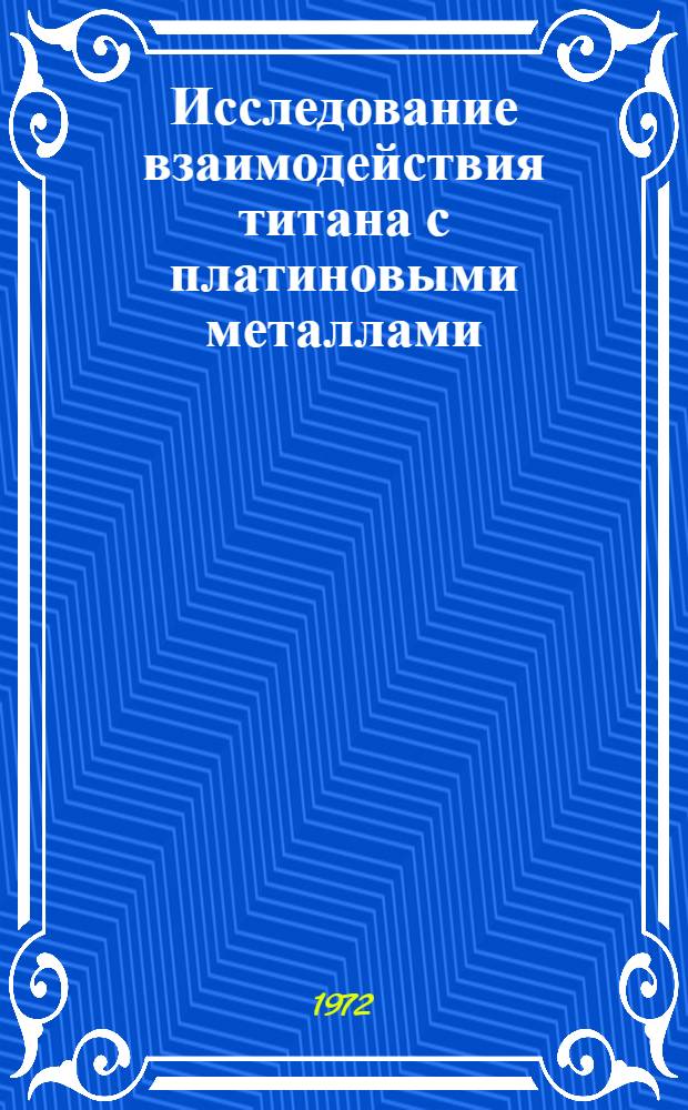 Исследование взаимодействия титана с платиновыми металлами : Автореф. дис. на соиск. учен. степени канд. хим. наук : (00.04)