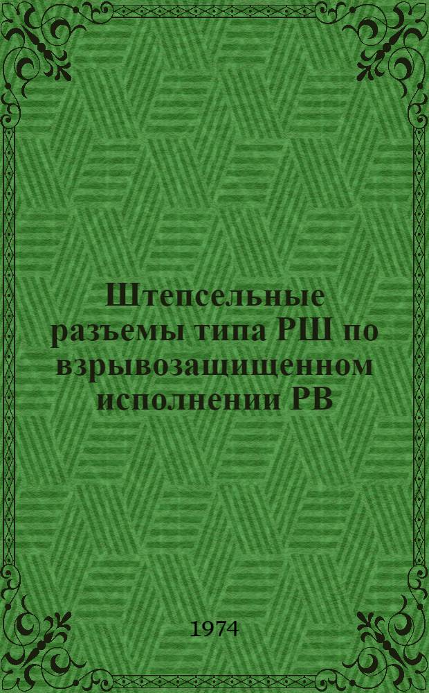 Штепсельные разъемы типа РШ по взрывозащищенном исполнении РВ : Каталог