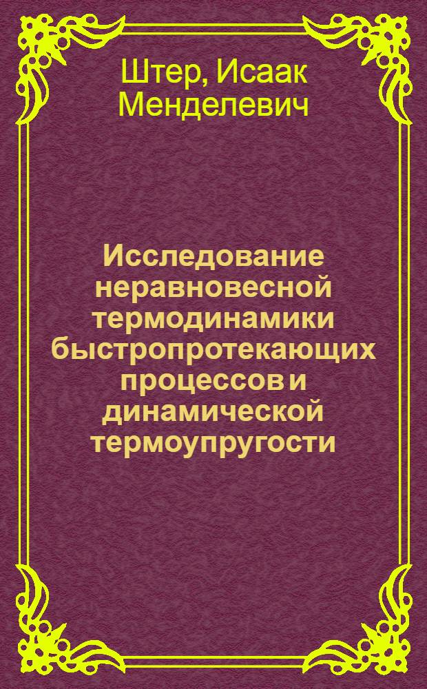 Исследование неравновесной термодинамики быстропротекающих процессов и динамической термоупругости : Автореф. дис. на соиск. учен. степени канд. физ.-мат. наук : (01.04.14)