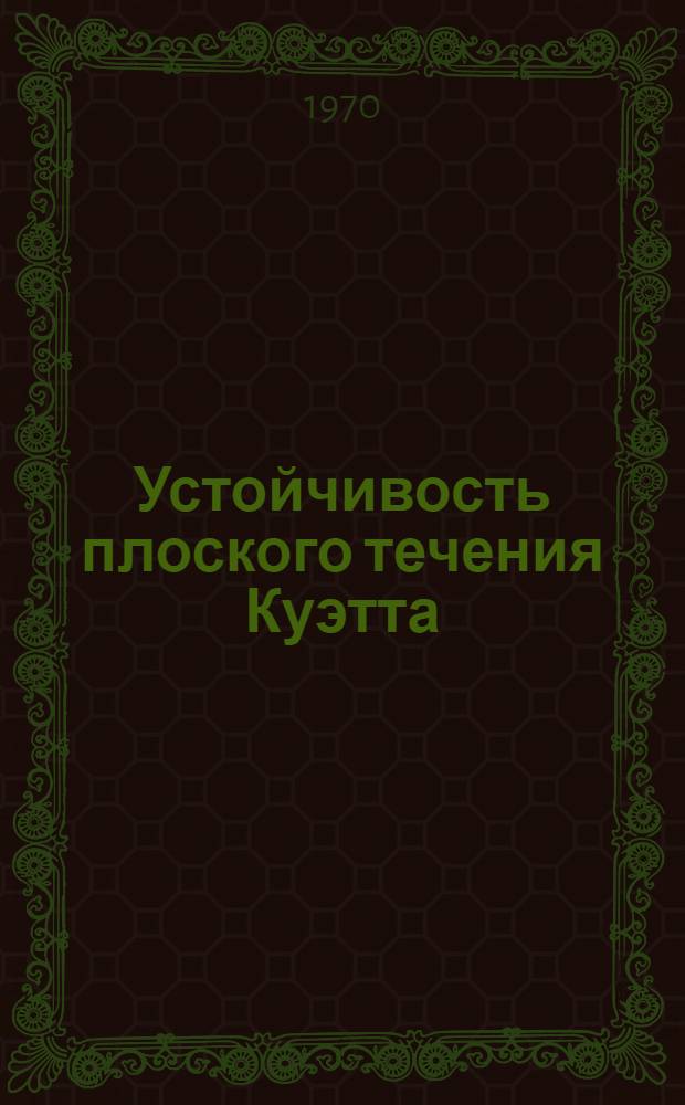 Устойчивость плоского течения Куэтта : Автореф. дис. на соискание учен. степени канд. физ.-мат. наук : (024)