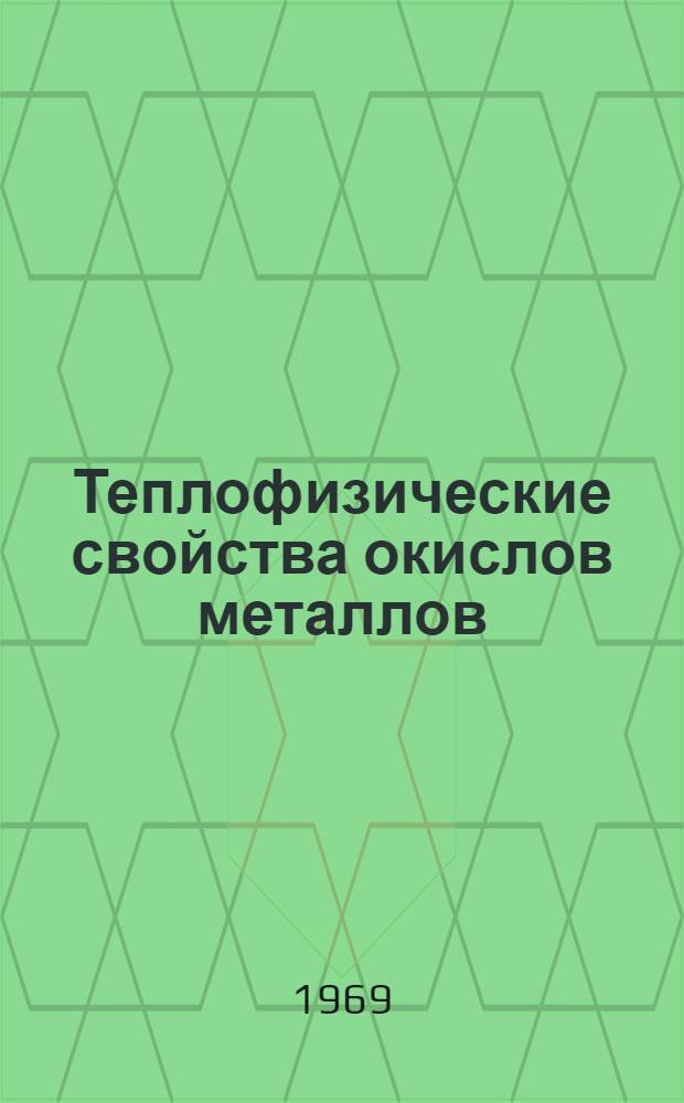 Теплофизические свойства окислов металлов
