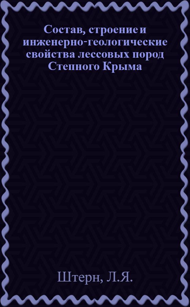 Состав, строение и инженерно-геологические свойства лессовых пород Степного Крыма : Автореф. дис. на соискание учен. степени канд. геол.-минерал. наук : (04126)