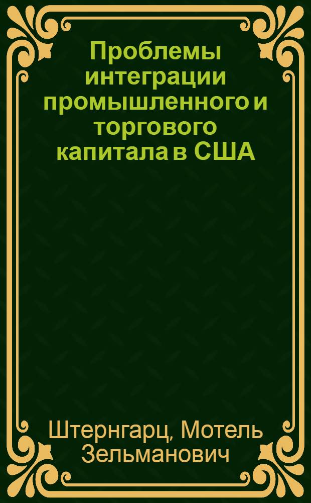 Проблемы интеграции промышленного и торгового капитала в США : Автореф. дис. на соискание учен. степени канд. экон. наук
