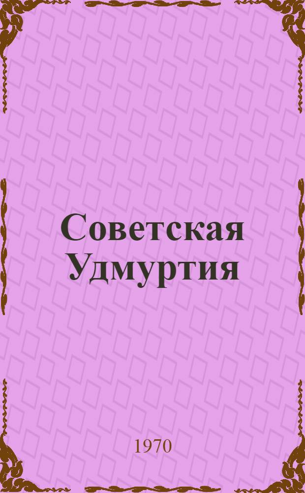 Советская Удмуртия : Пособие на нем. яз.