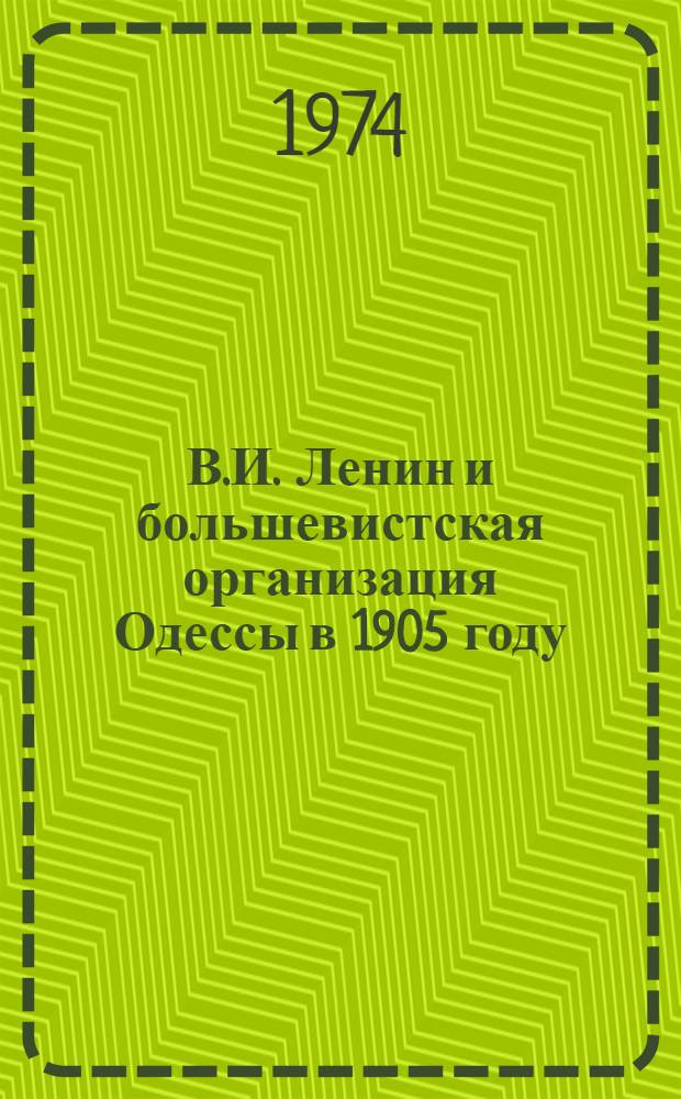 В.И. Ленин и большевистская организация Одессы в 1905 году : Автореф. дис. на соиск. учен. степени канд. ист. наук : (07.00.01)