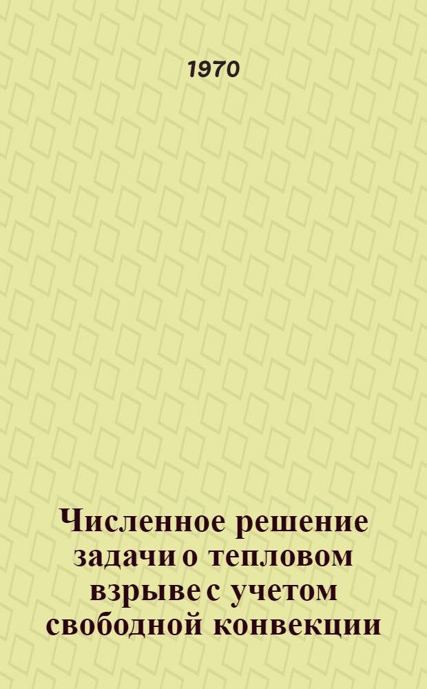 Численное решение задачи о тепловом взрыве с учетом свободной конвекции