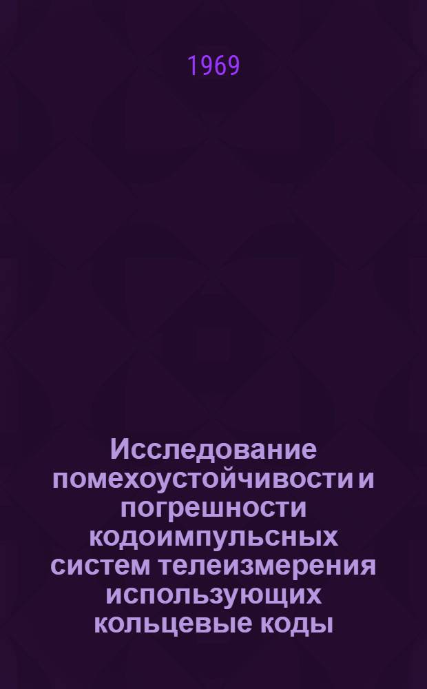 Исследование помехоустойчивости и погрешности кодоимпульсных систем телеизмерения использующих кольцевые коды : Автореферат дис. на соискание учен. степени канд. техн. наук : (253)