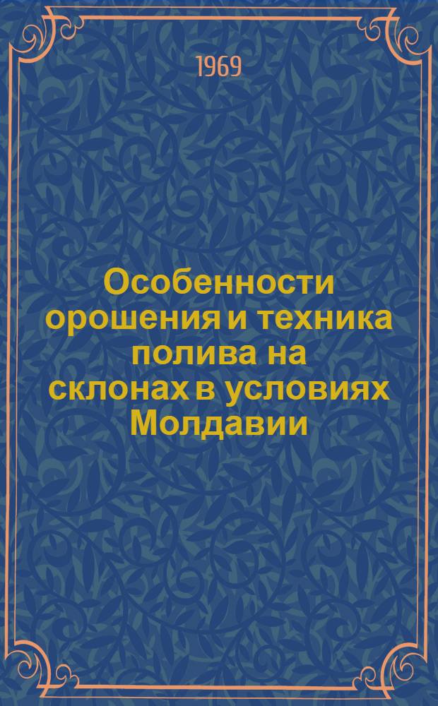 Особенности орошения и техника полива на склонах в условиях Молдавии : Автореф. дис. на соискание учен. степени канд. с.-х. наук : (531)