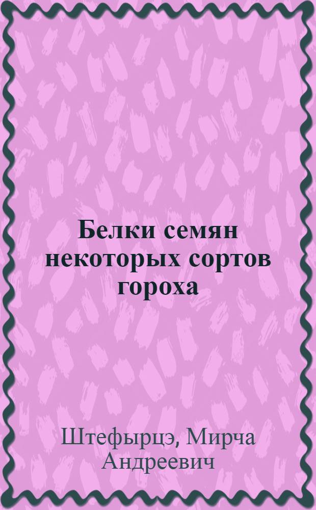 Белки семян некоторых сортов гороха : Автореф. дис. на соиск. учен. степени канд. биол. наук : (03.00.04)