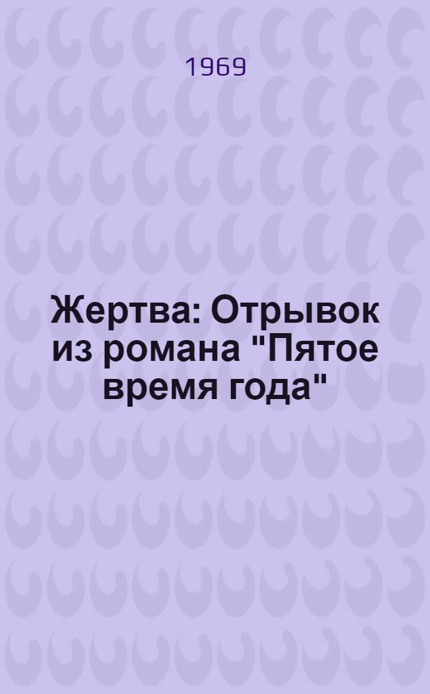 Жертва : Отрывок из романа "Пятое время года"