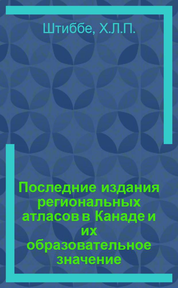 Последние издания региональных атласов в Канаде и их образовательное значение : Реферат