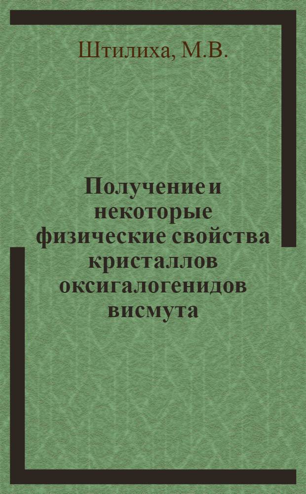 Получение и некоторые физические свойства кристаллов оксигалогенидов висмута : Автореф. дис. на соискание учен. степени канд. физ.-мат. наук : (049)