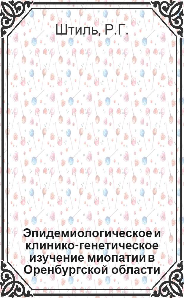 Эпидемиологическое и клинико-генетическое изучение миопатии в Оренбургской области : Автореф. дис. на соискание учен. степени канд. мед. наук