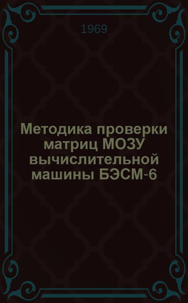 Методика проверки матриц МОЗУ вычислительной машины БЭСМ-6
