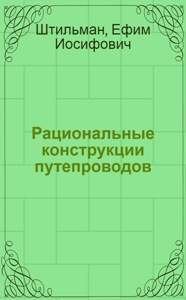 Рациональные конструкции путепроводов