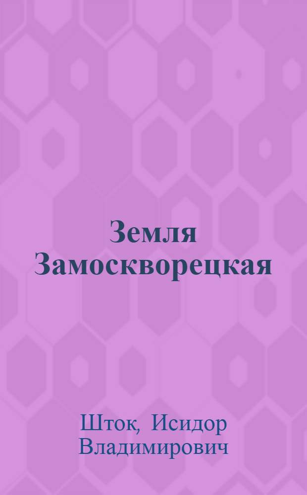 Земля Замоскворецкая (Александра Васнецова) : Драма в 2 д