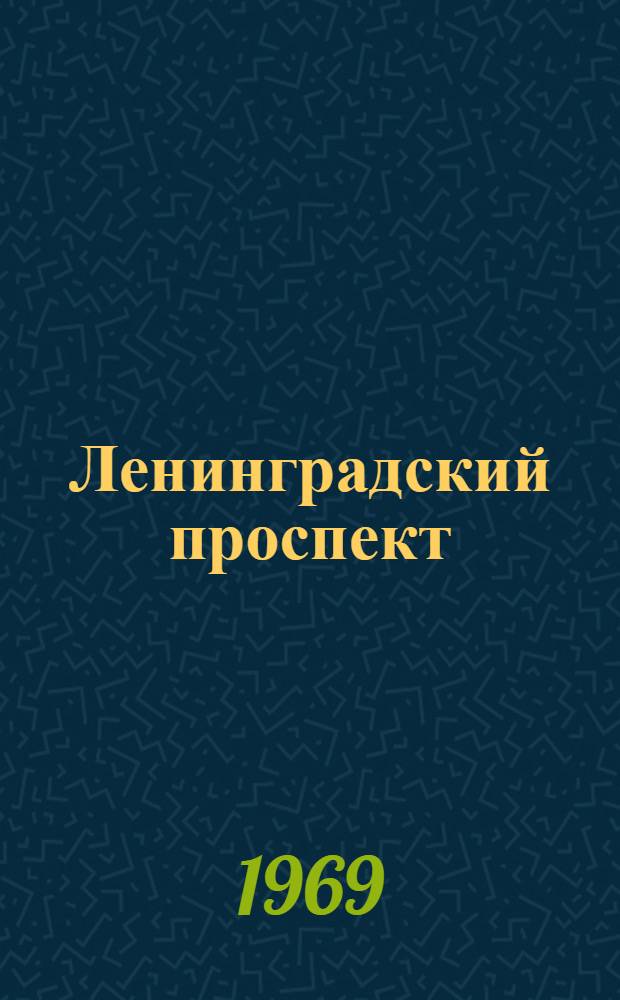 Ленинградский проспект : Драмы и комедии для театра и чтения