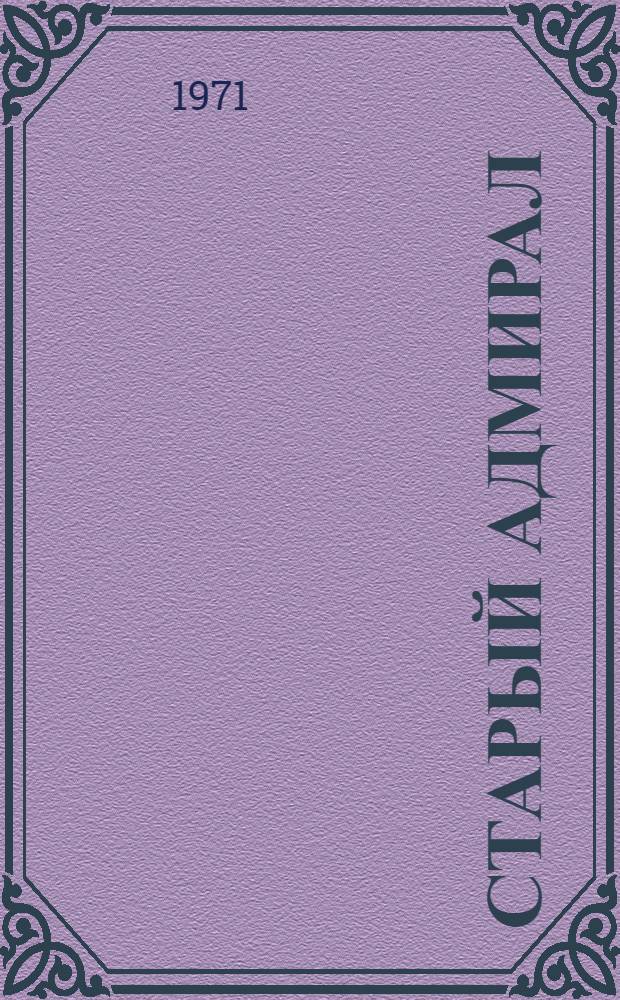 Старый адмирал : Драма в 3 актах