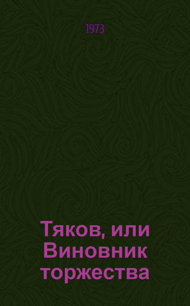 Тяков, или Виновник торжества : Комедия-фельетон в 2 д., 6 карт